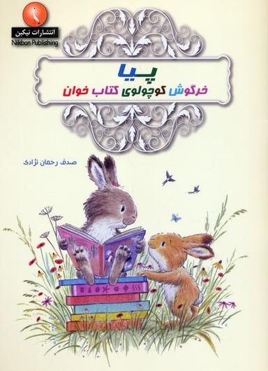 عکس پیا خرگوش کوچولوی کتاب خوان