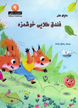 عکس دنیای هنر فندق طلایی خوشمزه