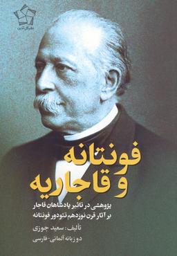 عکس فونتانه و قاجاریه (پژوهشی در تاثیر پادشاهان قاجار بر آثار قرن نوزدهم تئودور فونتانه)، (۲زبانه)