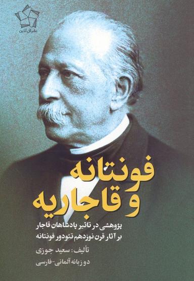 عکس فونتانه و قاجاریه (پژوهشی در تاثیر پادشاهان قاجار بر آثار قرن نوزدهم تئودور فونتانه)، (۲زبانه)
