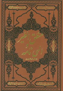 عکس منطق الطیر و الهی نامه