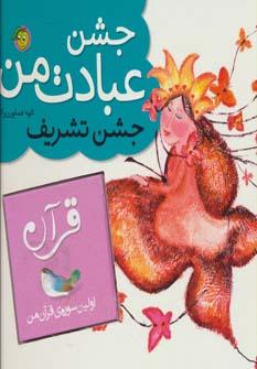 عکس جشن عبادت من