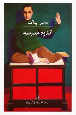 عکس اندوه مدرسه