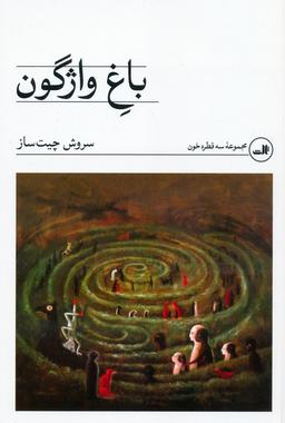 عکس باغ واژگون