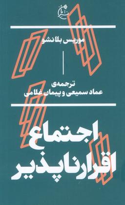 عکس اجتماع اقرار ناپذیر