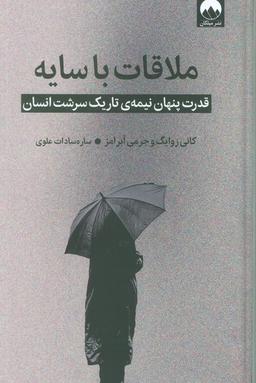 عکس ملاقات با سایه (قدرت پنهان نیمهٔ تاریک سرشت انسان)