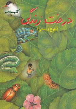 عکس درخت زندگی