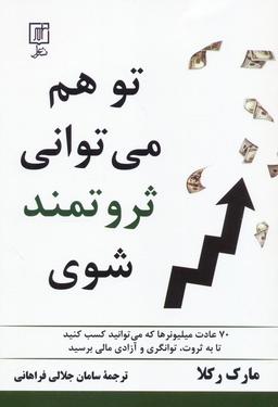 عکس تو هم می‌توانی ثروتمند شوی (۷۰ عادت میلیونرها که می‌توانید کسب کنید تا به ثروت، توانگری و…)