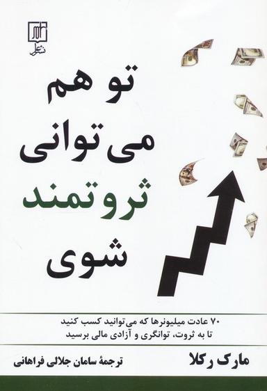 عکس تو هم می‌توانی ثروتمند شوی (۷۰ عادت میلیونرها که می‌توانید کسب کنید تا به ثروت، توانگری و…)