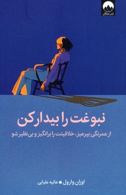 عکس نبوغت را بیدار کن (از همرنگی بپرهیز، خلاقیتت را برانگیز و بی‌نظیر شو)
