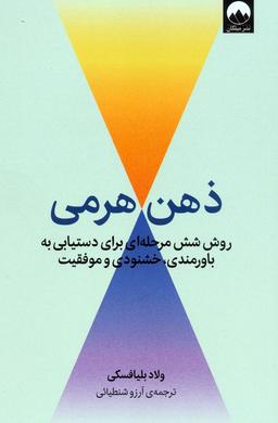 عکس ذهن هرمی (روش شش مرحله‌ای برای دستیابی به باورمندی، خشنودی و موفقیت)