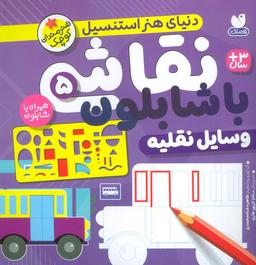 عکس نقاشی با شابلون ۵ (وسایل نقلیه)