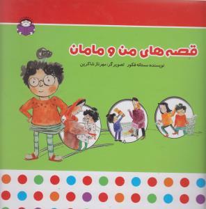 عکس قصه‌های من و مامان