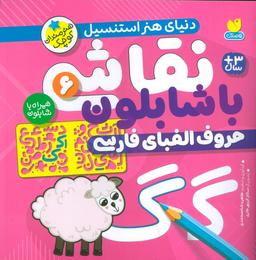 عکس نقاشی با شابلون ۶ (حروف الفبای فارسی)