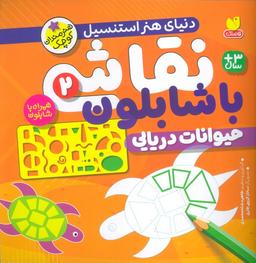 عکس نقاشی با شابلون ۲ (حیوانات دریایی)
