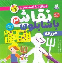 عکس نقاشی با شابلون ۳ (مزرعه)