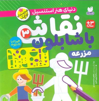 عکس نقاشی با شابلون ۳ (مزرعه)