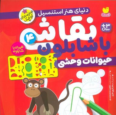 عکس نقاشی با شابلون ۴ (حیوانات وحشی)