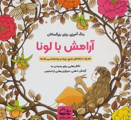 عکس آرامش با لونا (رنگ آمیزی برای بزرگسالان: نقش‌هایی برای رسیدن به آرامش ذهنی، تمرکز و…)، (سیمی)