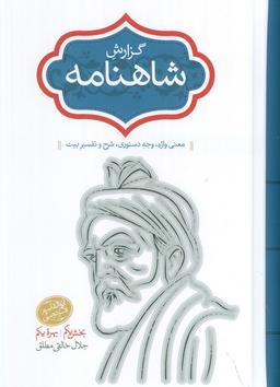 عکس گزارش شاهنامه (معنی واژه، وجه دستوری، شرح و تفسیر بیت)، (۲جلدی)