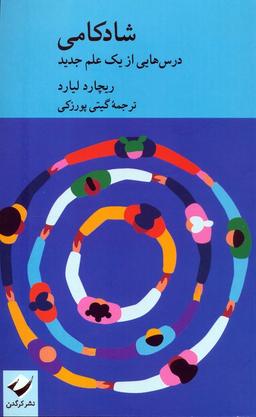 عکس شادکامی (درس‌هایی از یک علم جدید)