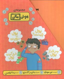 عکس مجموعه هوش مالی (۴جلدی، گلاسه، باقاب)