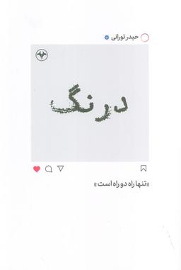 عکس درنگ (تنها راه دو راه است)