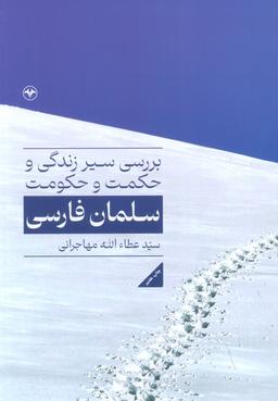 عکس بررسی سیر زندگی و حکمت و حکومت سلمان فارسی