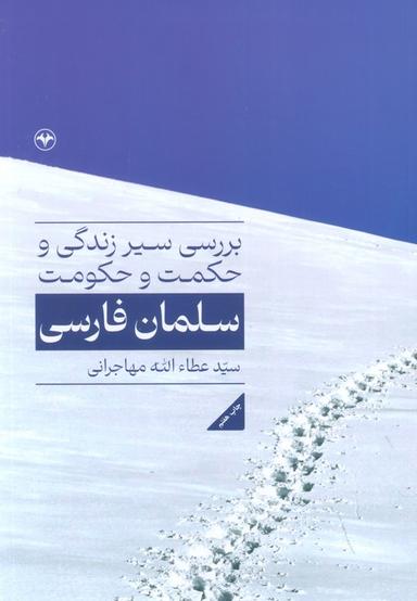 عکس بررسی سیر زندگی و حکمت و حکومت سلمان فارسی