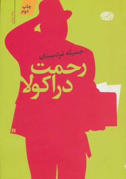 عکس رحمت دراکولا