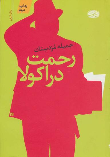 عکس رحمت دراکولا