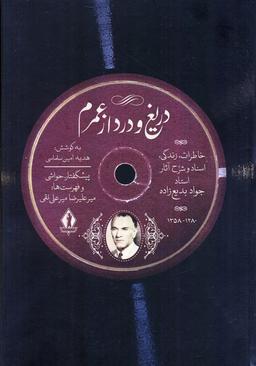 عکس دریغ و درد از عمرم (خاطرات زندگی، اسناد و شرح آثار استاد جواد بدیع زاده)