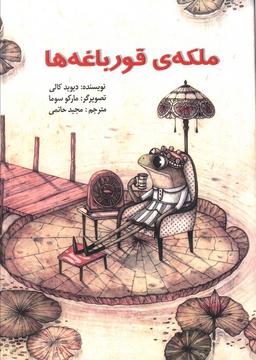 عکس ملکهٔ قورباغه‌ها