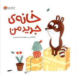 عکس خانهٔ جدید من (گلاسه)