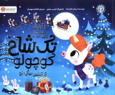 عکس تک شاخ کوچولو و جشن سال نو (۱۰ دقیقه مانده تا وقت خواب)، (گلاسه)