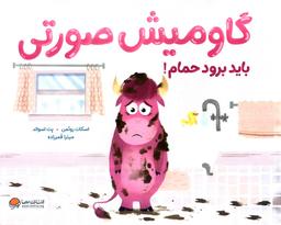 عکس گاومیش صورتی باید برود حمام! (گلاسه)