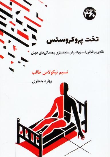 عکس تخت پروکروستس
