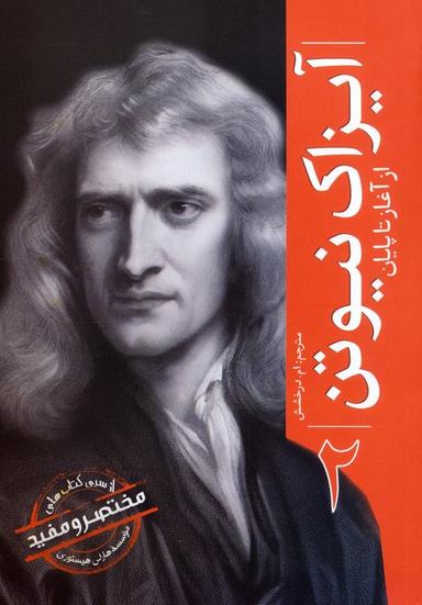عکس آیزاک نیوتن (از آغاز تا پایان ۲)