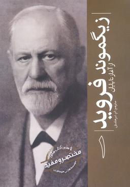 عکس زیگموند فروید (از آغاز تا پایان ۱)
