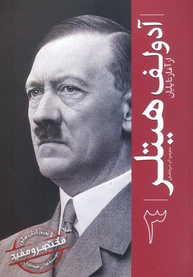 عکس آدولف هیتلر (از آغاز تا پایان ۳)
