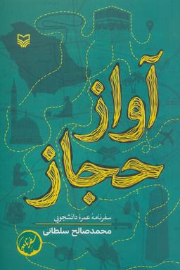 عکس آواز حجاز (سفرنامه عمره دانشجویی)