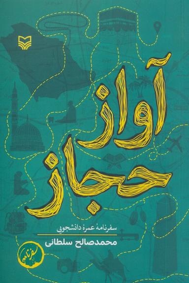 عکس آواز حجاز (سفرنامه عمره دانشجویی)