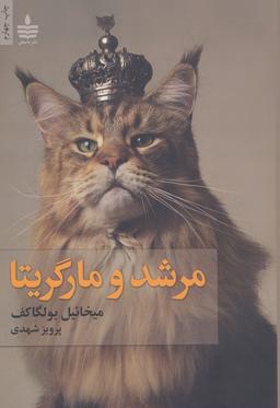 عکس مرشد و مارگریتا