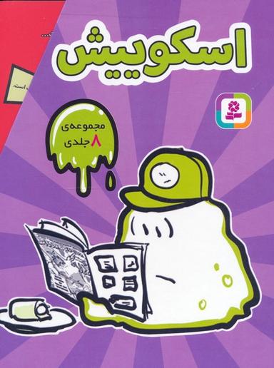عکس مجموعه اسکوییش (۸جلدی، باقاب)