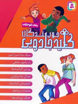 عکس مجموعه جویندگان کلید جادویی (۷جلدی، باقاب)