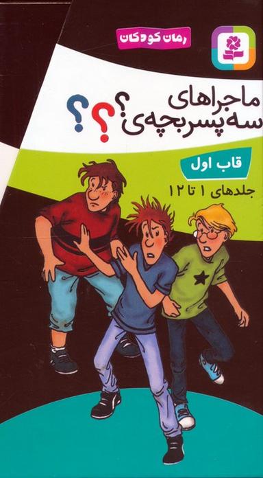 عکس مجموعه ماجراهای سه پسربچهٔ؟ (جلدهای ۱تا۱۲)، (۱۲جلدی، باقاب)