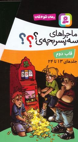 عکس مجموعه ماجراهای سه پسربچهٔ؟ (جلدهای ۱۳تا۲۴)، (۱۲جلدی، باقاب)