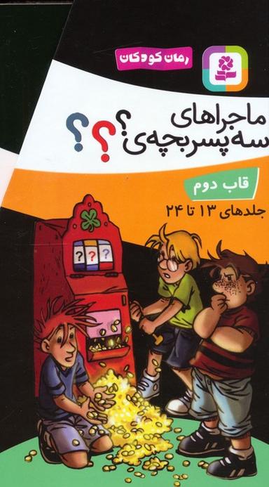 عکس مجموعه ماجراهای سه پسربچهٔ؟ (جلدهای ۱۳تا۲۴)، (۱۲جلدی، باقاب)