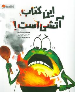 عکس این کتاب آتشی است! (شمیز، رحلی، مهرسا)
