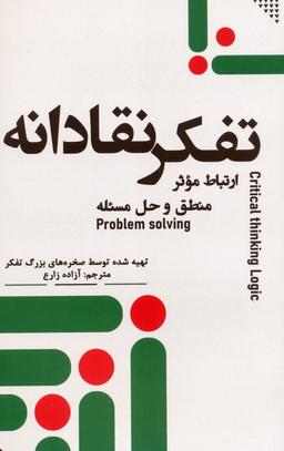 عکس تفکر نقادانه (ارتباط موثر، منطق و حل مسئله)